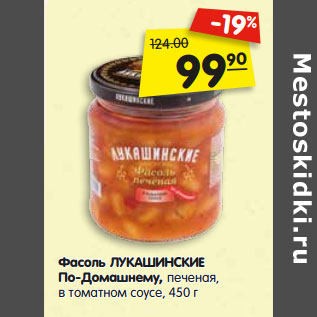Акция - Фасоль ЛУКАШИНСКИЕ По-Домашнему, печеная, в томатном соусе