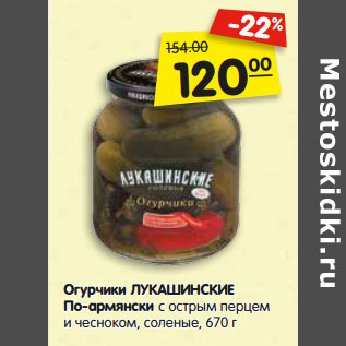 Акция - Огурчики ЛУКАШИНСКИЕ По-Армянски с острым перцем и чесноком, соленые