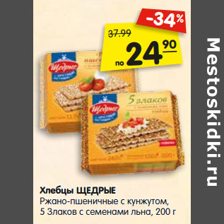 Акция - Хлебцы ЩЕДРЫЕ, Ржано-пшеничные с кунжутом, 5 Злаков с семенами льна