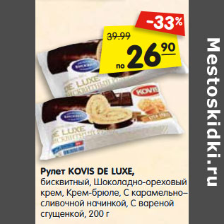 Акция - Рулет KOVIS DE LUXE,