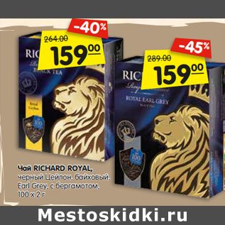 Акция - Чай RICHARD ROYAL, черный,