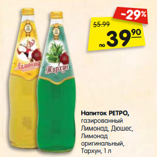 Акция - Напиток РЕТРО, газированный, Лимонад, Дюшес, Лимонад оригинальный, Тархун