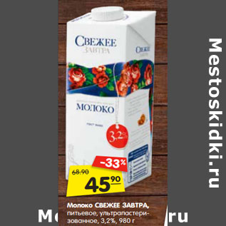 Акция - Молоко СВЕЖЕЕ ЗАВТРА, питьевое, ультрапастеризованное, 3,2%