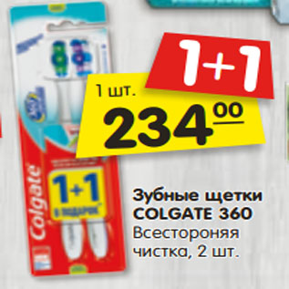 Акция - Зубные щетки COLGATE 360 Всестороняя чистка, 2 шт.