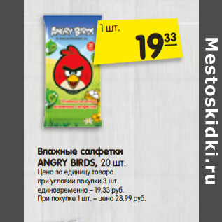 Акция - Влажные салфетки ANGRY BIRDS,