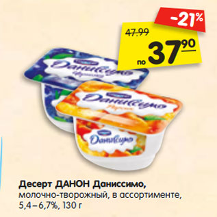 Акция - Десерт ДАНОН Даниссимо, молочно-творожный, в ассортименте, 5,4%–6,7%,