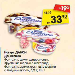 Акция - Йогурт ДАНОН Даниссимо
