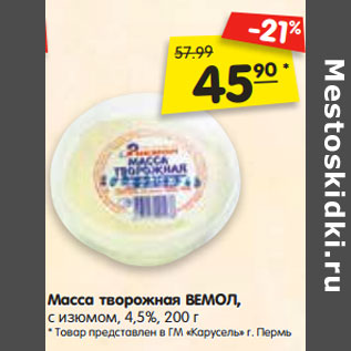 Акция - Масса творожная ВЕМОЛ, с изюмом, 4,5%,
