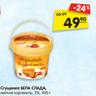 Акция - Сгущенка БЕЛА СЛАДА, мягкая карамель, 5%,