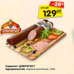 Акция - Сервелат ДОБРОГОСТ Адмиральский, варено-копченый