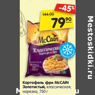 Акция - Картофель фри MсCAIN Золотистый, классическая, нарезка,