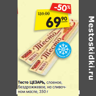 Акция - Тесто ЦЕЗАРЬ, слоеное, бездрожжевое, на сливочном масле,