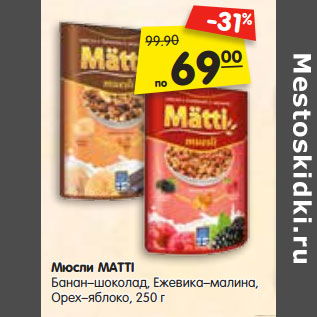 Акция - Мюсли MATTI, Банан–шоколад, Ежевика–малина, Орех–яблоко