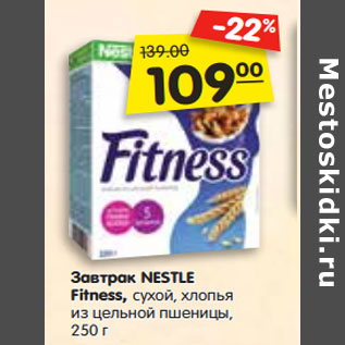 Акция - Завтрак NESTLE Fitness, cухой, хлопья из цельной пшеницы,