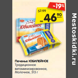 Акция - Печенье ЮБИЛЕЙНОЕ Традиционное витаминизированное, Молочное,