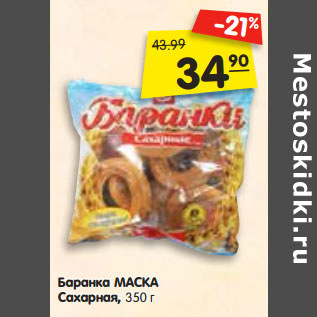 Акция - Баранка МАСКА Сахарная,