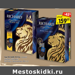 Акция - Чай RICHARD ROYAL, черный,