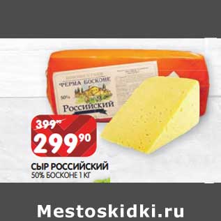 Акция - Сыр Российский 50% Босконе