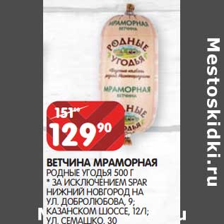 Акция - Ветчина Мраморная Родные Угодья