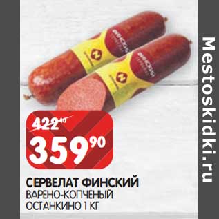Акция - Сервелат Финский варено-копченый Останкино