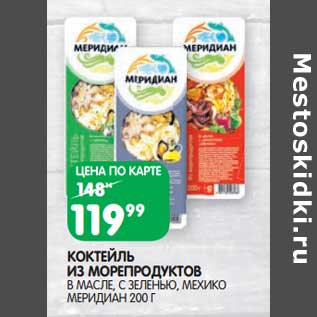 Акция - Коктейль из морепродуктов в масле, с зеленью, Мехико Меридиан