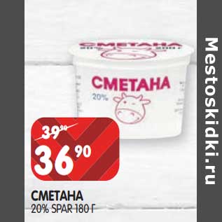 Акция - Сметана 20% Spar