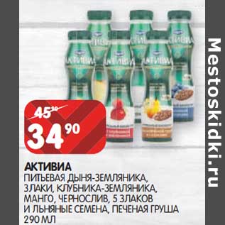 Акция - Активиа питьевая