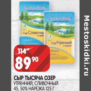 Акция - Сыр Тысяча Озер утренний, сливочный 45% / 50% нарезка