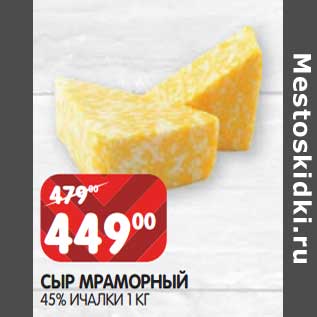 Акция - Сыр Мраморный 45% Ичалки