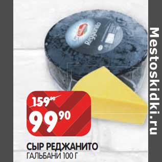 Акция - Сыр Реджанито Гальбани