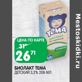 Акция - Биолакт Тема детский 3,2%