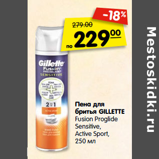 Акция - Пена для бритья GILLETTE Fusion Proglide Sensitive, Active Sport