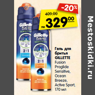 Акция - Гель для бритья GILLETTE Fusion Proglide Sensitive, Ocean Breeze, Active Sport