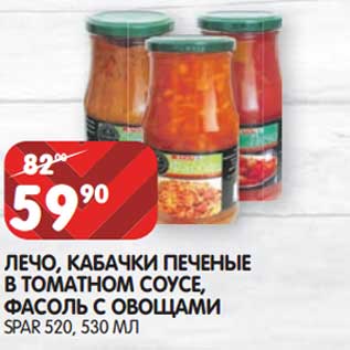 Акция - Лечо, кабачки печеные в томатном соусе, фасоль с овощами Spar
