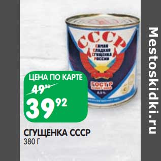 Акция - Сгущенка СССР