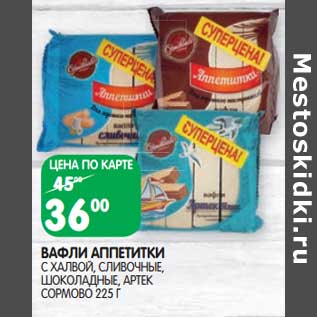 Акция - Вафли Аппетитки с халвой, сливочные, шоколадные, Артек Сормово