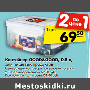 Акция - Контейнер GOOD&GOOD, 0,8 л,