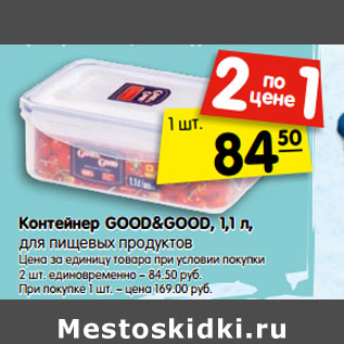 Акция - Контейнер GOOD&GOOD, 1,1 л,