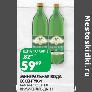 Акция - Минеральная вода Ессентуки №4; №17 ПЭТ ВИММ-БИЛЛЬ-ДАНН