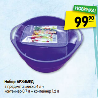 Акция - Набор АРХИМЕД 3 предмета: миска 4 л + контейнер 0,7 л + контейнер 1,2 л