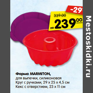 Акция - Форма MARMITON,