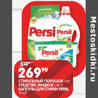Акция - Стиральный порошок 3 кг / Средство жидкое 1,46 л / Капсулы для стирки Persil 15 шт