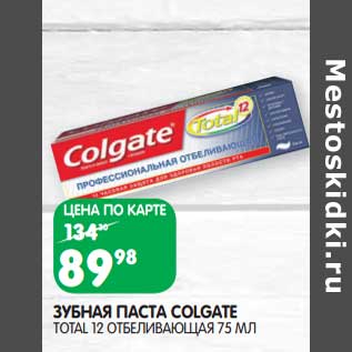 Акция - Зубная паста Colgate