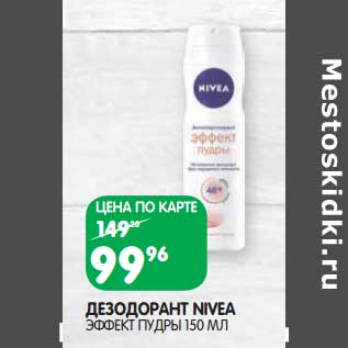 Акция - Дезодорант Nivea