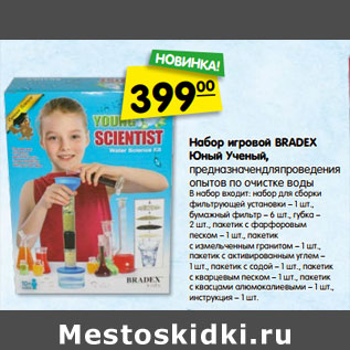 Акция - Набор игровой BRADEX Юный Ученый,