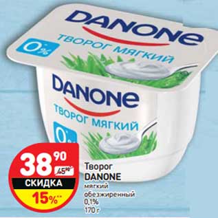 Акция - Творог Danone мягкий