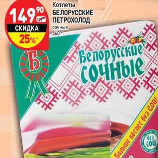 Акция - Котлеты Белорусские Петрохолод
