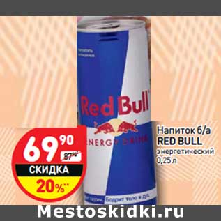 Акция - Напиток б/а Red Bull
