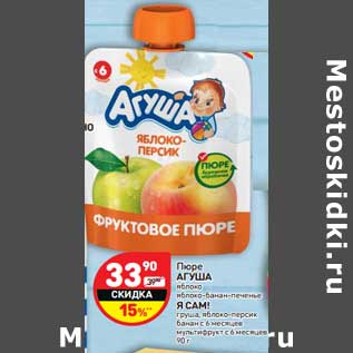 Акция - Пюре Агуша яблоко, яблоко-банан-печенье/ Я Сам! груша, яблоко-персик, банан с 6 мес мультифрукт с 6 мес