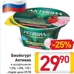 Акция - Биойогурт Активиа в ассортименте 1,5%, 1,8%